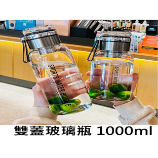 1000CC 1000ML 雙蓋設計 玻璃水壺 造型耐熱玻璃水瓶 高硼矽玻璃瓶 玻璃水瓶 玻璃瓶 玻璃杯 大瓶蓋