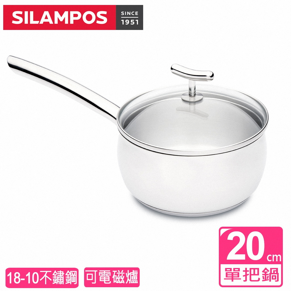 葡萄牙SILAMPOS 優美單把鍋20cm(附玻蓋)