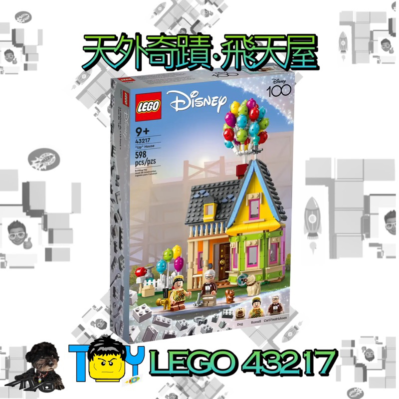 @玩具頭頭@現貨快出LEGO樂高43217天外奇蹟 飛天屋 卡爾 小逗 超可愛