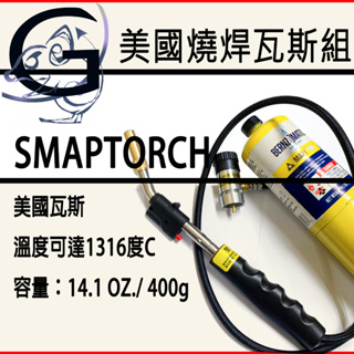 附發票🌞 美國SMAPTORCH 燒焊瓦斯組 帶管式 銅管 燒焊 配管 手工具 美國黃色瓦斯.