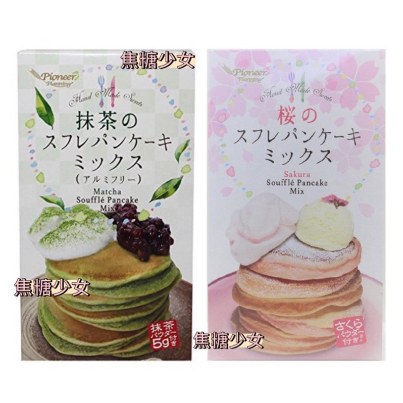 日本 先鋒 Pioneer 舒芙蕾鬆餅粉 抹茶風味 櫻花風味 期間限定