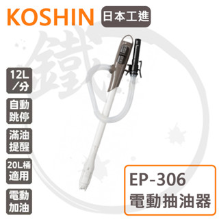 KOSHIN 日本工進 電動抽油器 電動油抽 EP-105 EP-306 臺灣公司貨 EP305取代款*小鐵五金*