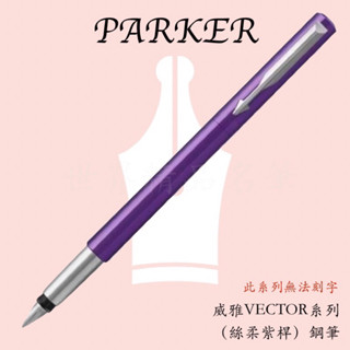 【世界精品名筆】派克 PARKER VECTOR威雅系列 鋼筆/鋼珠筆/原子筆 (絲柔紫桿)