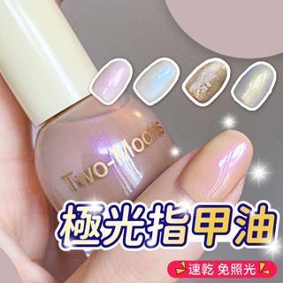 [臺灣當天寄出] 極光免烤指甲油 Two moons 指甲油 免烤 快乾 甲油 美甲油 抖音 小紅書推薦