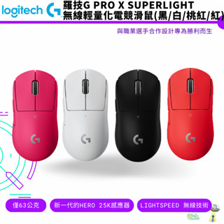 Logitech 羅技 G PRO X SUPERLIGHT 無線輕量化電競滑鼠 黑 白 桃紅 紅