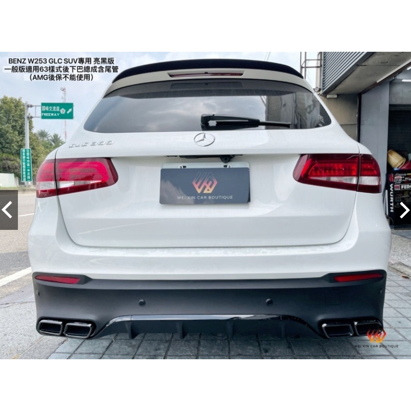 安鑫精品 BENZ W253 GLC SUV專用 後下巴 普通版原廠後保專用GLC 63樣式後下巴總成一組12000元