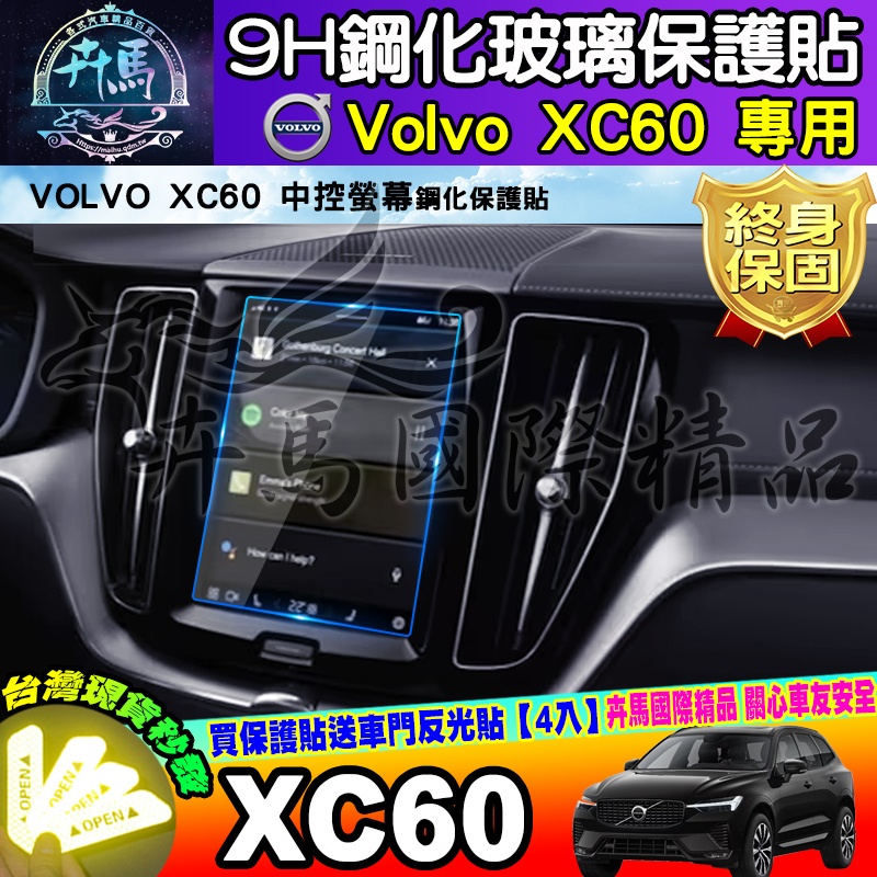⭐現貨⭐VOLVO XC60 鋼化 保護貼 中控 後座冷氣 螢幕 儀表板 保護膜 XC40 XC60 XC90 車機螢幕