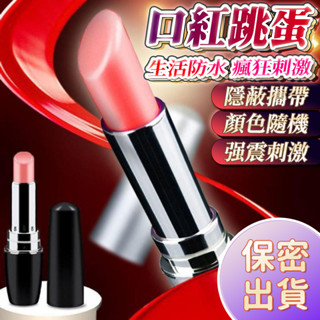 臺灣現貨 8HR⚡出貨 口紅造型震動按摩棒 隱形跳蛋 AV棒 自慰器 迷你跳蛋 口紅按摩棒 隨身高潮小跳蛋 口紅棒B05