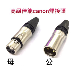高級佳能canon焊接頭 麥克風接線頭 音響接線頭