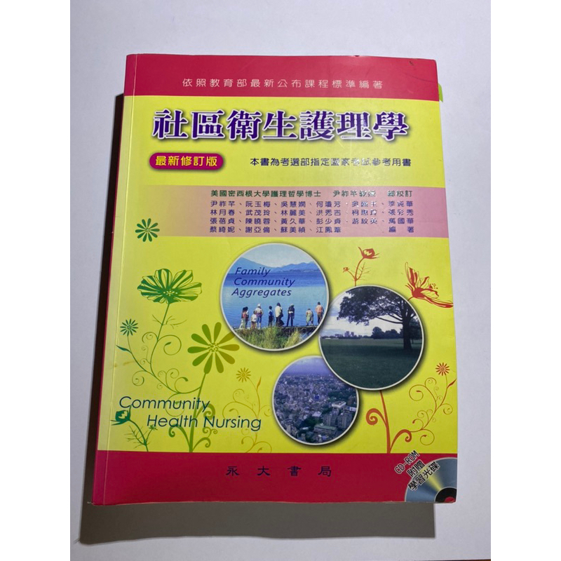 【現貨】永大 社區衛生護理學 最新修訂版 2015年8月版 有附光碟 新竹市區可面交