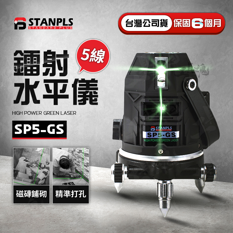 公司貨 STANPLS 墨線/鐳射水平儀 SP5-GS 5線 4V1H1D5P 雷射 4V1H1D5P