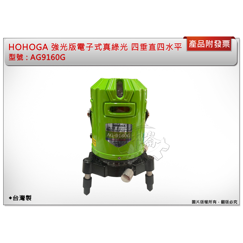 ＊中崙五金【附發票】HOHOGA 強光真綠光雷射水平儀 AG9160G 電子八線四垂直四自動整平  可加購1.5米腳架