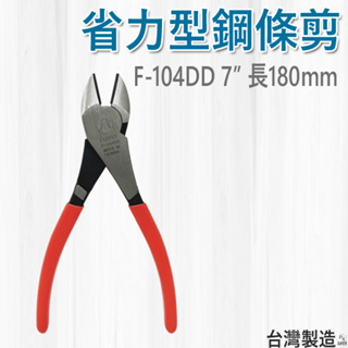 【平剛】省力型鋼條剪 7" F-104DD 富具亞 FUJIYA