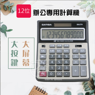 CATIGA商業用12位元稅率計算機 DS-2TV ∥仰角設計∥大型螢幕∥