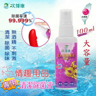 臺灣製造 ‧ 次綠康 成人情趣用品專用清潔除菌液 大容量100ml