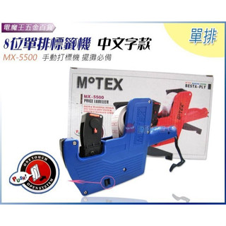 Ψ電魔王Ψ標籤紙/油墨/8位單排中文標籤機 MX-5500 手動打標機 價格標價機 打標機 商店擺攤門市賣場必備 特價