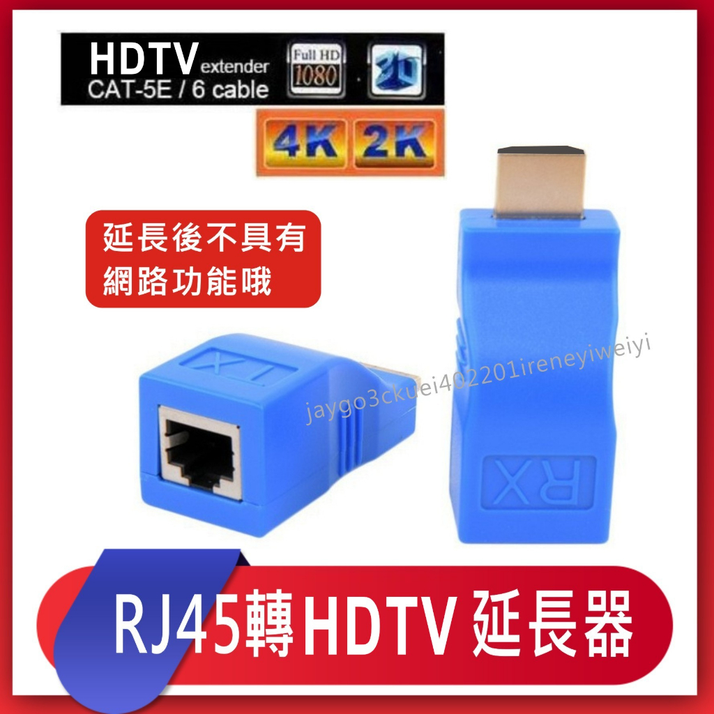 RJ45 轉 HDMI 延長器 網路線轉HDMI HDMI延長線 轉接延長線 音視訊同步 轉接頭 訊號延長器 2K/4K