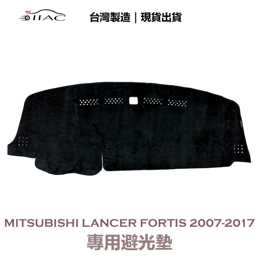 【IIAC車業】Mitsubishi Lancer 專用避光墊 2007-2017 防曬 隔熱 台灣製造 現貨