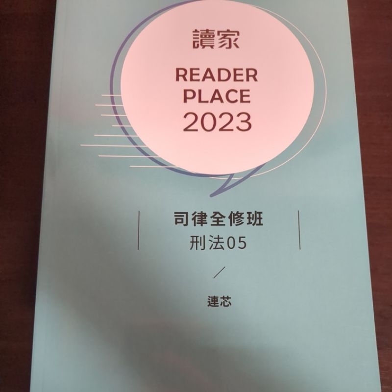 2023-連芯刑法全修班講義1-5冊