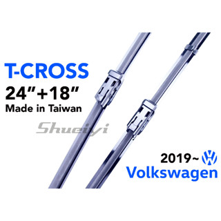 VW T-CROSS 專用軟骨雨刷/專屬雨刷/前雨刷/軟骨雨刷/軟骨雨刷/t-cross/原廠雨刷樣式接頭/鍍膜雨刷