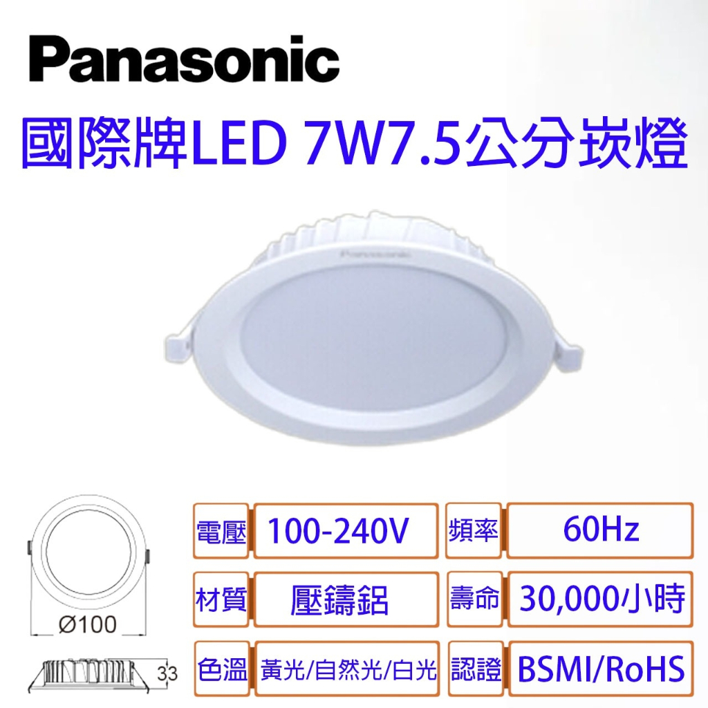 國際牌 LED 新版 崁燈 7.5公分 7W 薄型 3.3CM 全電壓 附快速接頭 Panasonic 保固二年