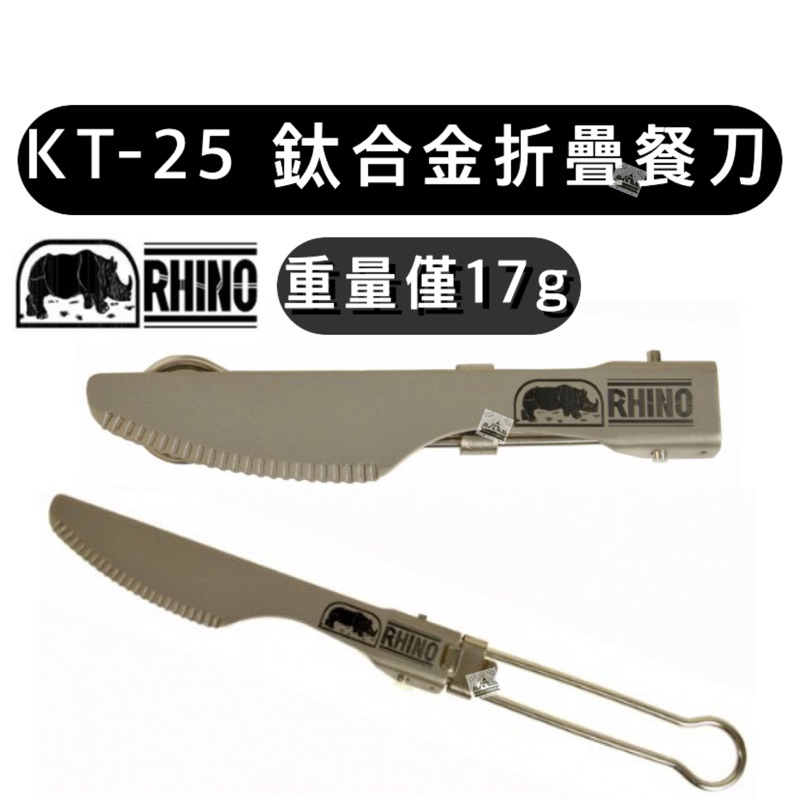 【樂活登山露營】台灣 犀牛 KT-25 鈦合金折疊餐刀 鈦合金 摺疊 餐刀 登山 露營 炊具 餐具