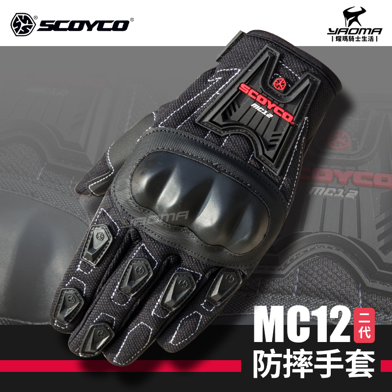 SCOYCO MC12 二代 防摔手套 短手套 可觸控螢幕 機車手套 硬殼護具 耀瑪騎士機車部品