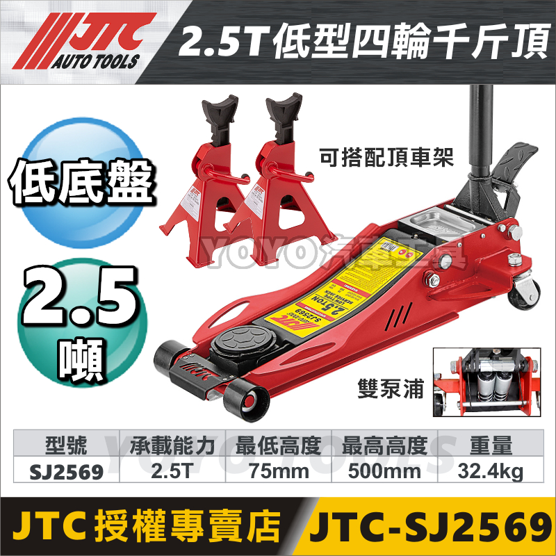 免運現貨【YOYO汽車工具】JTC SJ2569 2.5T 低型四輪千斤頂 2.5噸 超低 低底盤 3T 千斤頂 頂車架