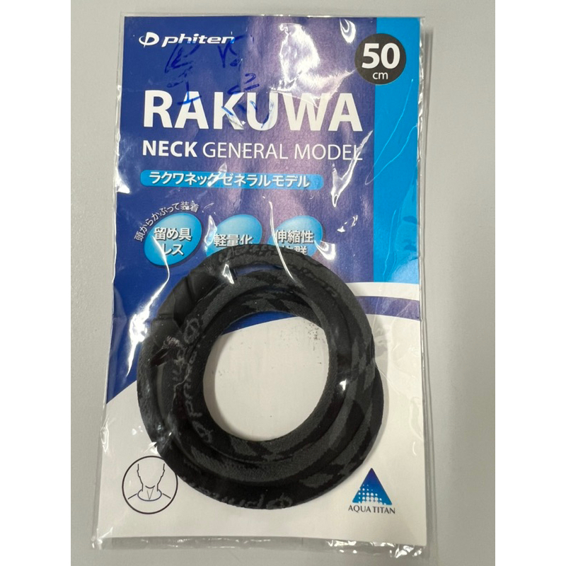 9.9成新 平行輸入 國外代購購回 Phiten RAKUWA 液化鈦項圈 運動項圈 50cm 炭黑