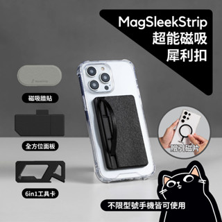 SleekStrip 超能磁吸手機支架／贈引磁片／犀利扣／支架 x 卡夾／Magsafe卡夾