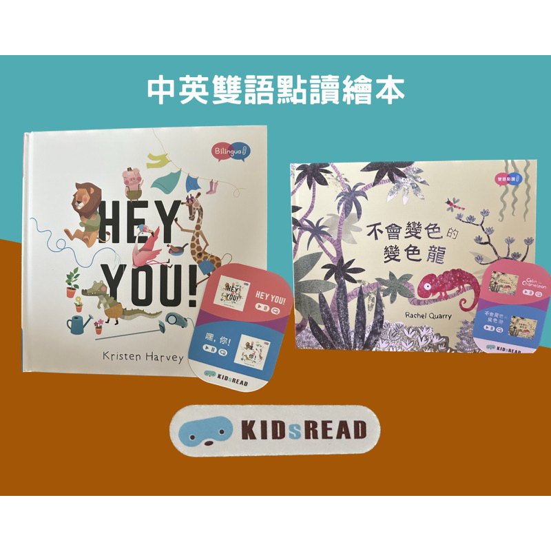 KidsRead現貨 雙語點讀繪本兩本合售Hey, You! 嘿你/不會變色的變色龍