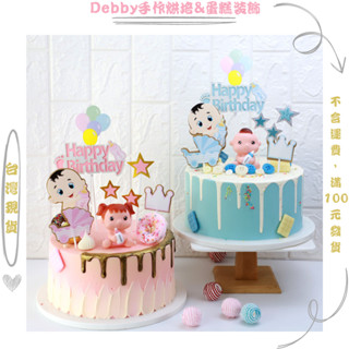 [Debby蛋糕裝飾] 蛋糕裝飾 男寶女寶生日蛋糕 周歲蛋糕 奶瓶娃娃網紅套裝外掛 卡通娃娃擺件 滿月蛋糕裝飾