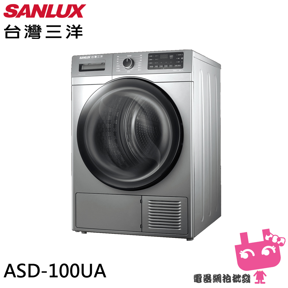◎電器網拍批發◎SANLUX台灣三洋10公斤熱泵免曬衣機乾衣機 ASD-100UA限區含配送+基本安裝