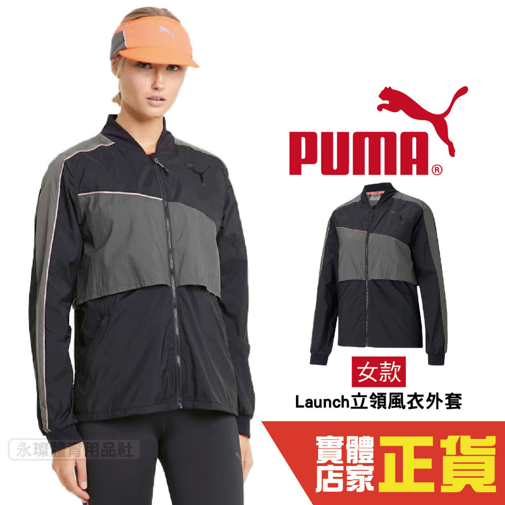 Puma 慢跑系列 Launch 風衣外套 女 立領外套 運動 休閒 健身 慢跑 長袖外套 52039701 歐規