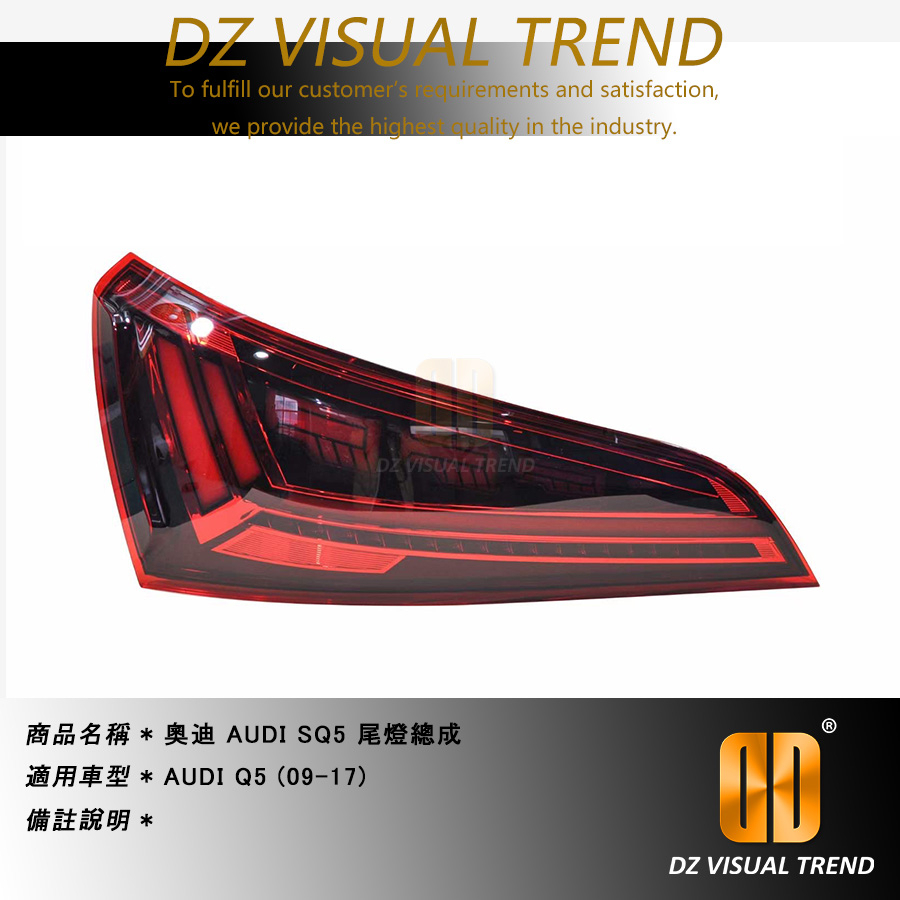 【大眾視覺潮流精品】奧迪 AUDI Q5 改 SQ5尾燈總成