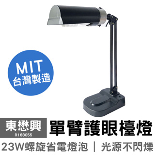 東懋興 省電單臂護眼檯燈 R168033 夾燈 桌燈 檯燈