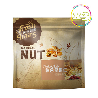 【長青穀典】NUTS CLUB 綜合堅果仁 300gx3袋/組 公司現貨