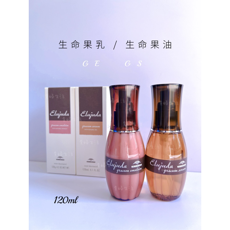 哥德式 Milbon 生命果油 GS / 生命果乳 GE / 120ml g  /正品 公司貨/ 開立發票 / 貴婦生活