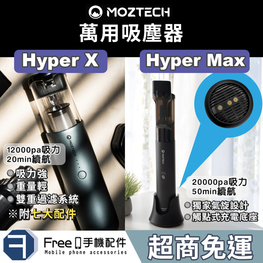 MOZTECH 吸塵器 手持吸塵器 無線吸塵器 Hyper-Max HYPER-X 吸塵器 車用 吸塵器小鋼炮