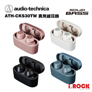 鐵三角 ATH - CKS30TW 真無線耳機 藍芽耳機 公司貨 共四色【i.ROCK 愛樂客樂器】