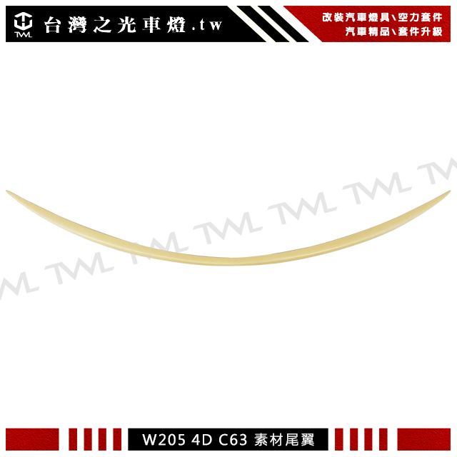 台灣之光 現貨 BENZ 賓士 W205 C63款四門4門4D素材尾翼鴨尾擾流板台灣製 C250 C300
