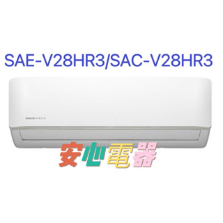 【安心電器】實體店面*(標準安裝17500)~三洋冷氣經典系列SAC-V28HR3/SAE-V28HR3(4-6坪)冷暖