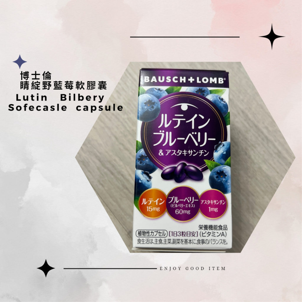 現貨供應✅ 日本博士倫  BAUSCH+LOMB葉黃素 藍莓🫐 蝦青素 ✦60粒✦