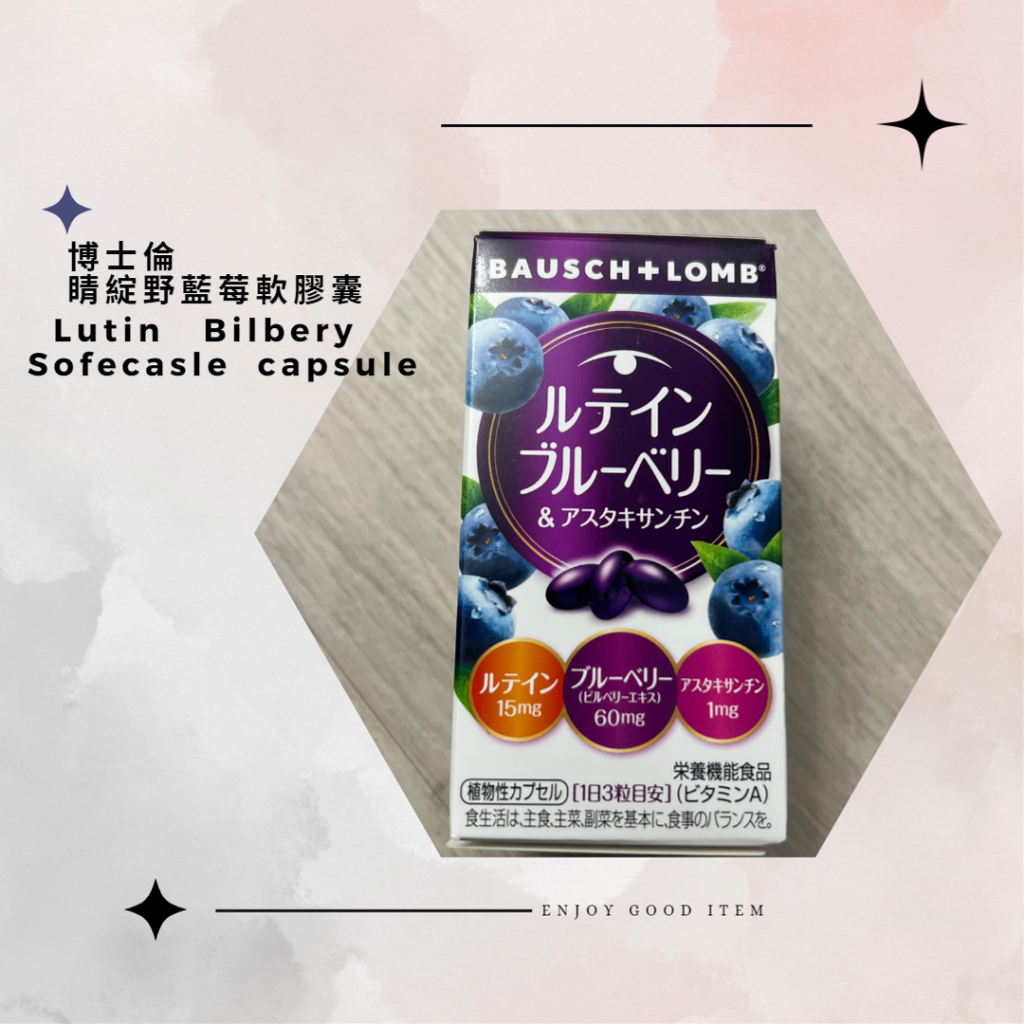 ❤️現貨免運🚚 日本博士倫  BAUSCH+LOMB葉黃素 藍莓🫐 蝦青素 ✦60粒✦
