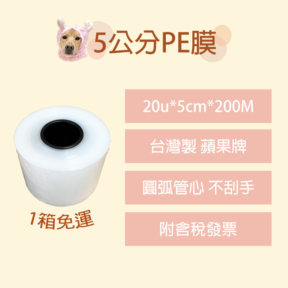 【包妮發】(附含稅發票)1箱免運 5cm PE短膜 台灣製造 工業用PE膜 包皂膜 伸縮膜