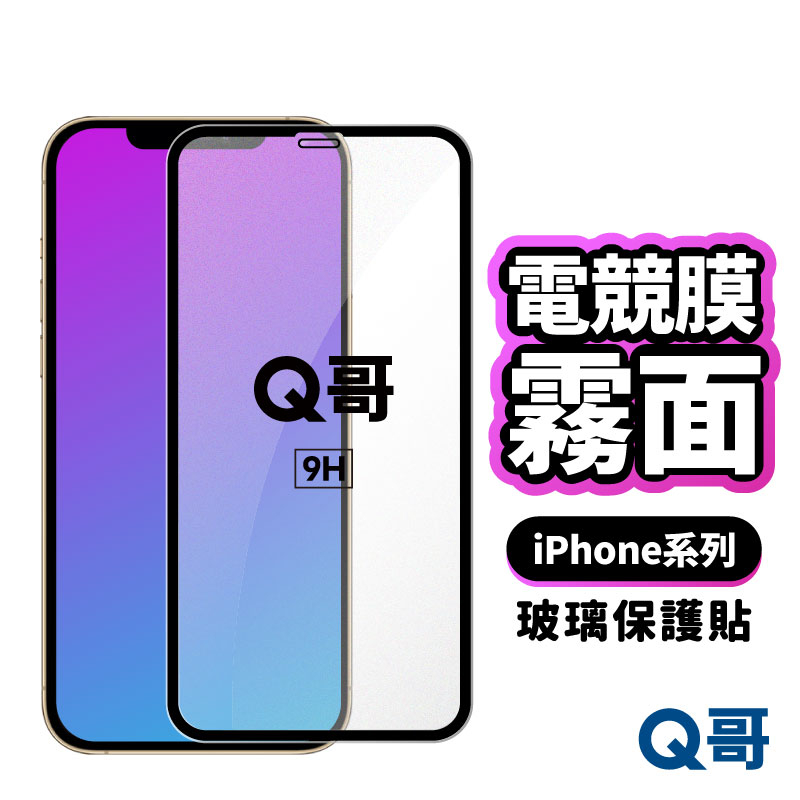 Q哥 電競膜 霧面 保護貼 電競膜 霧面玻璃貼 磨砂霧面 iPhone 15 14 13 12 pro max T23