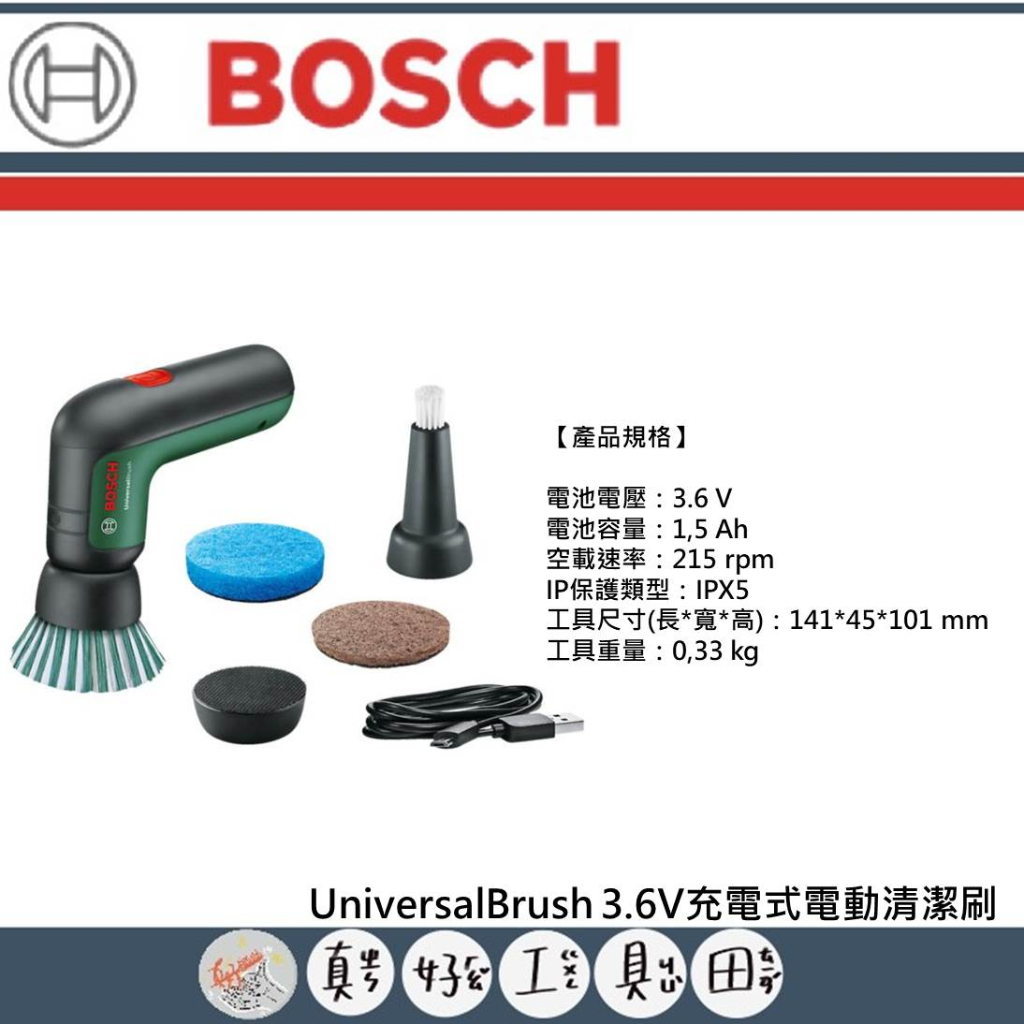 【真好工具】BOSCH 博世 UniversalBrush 3.6V充電式電動清潔刷