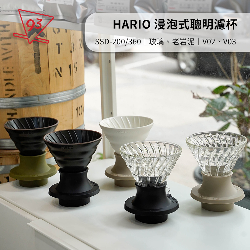 【太空銀新上市】Hario switch 浸泡式 聰明濾杯 V60 SSD-200/360 糖果粉 蘇打藍『93咖啡』
