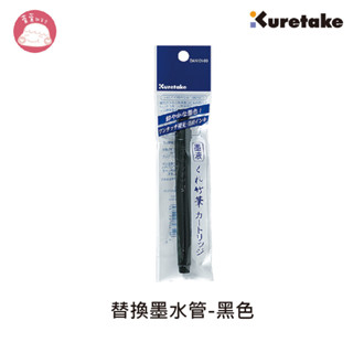 Kuretake日本吳竹 替換墨水管-黑色 101-99