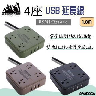【野道家】ADAMOUTDOOR 4座USB 延長線 1.8M